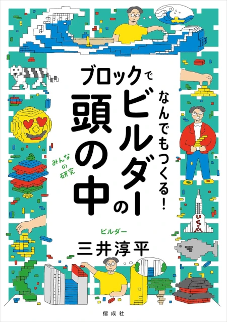 ブロックでなんでもつくる！ビルダーの頭の中