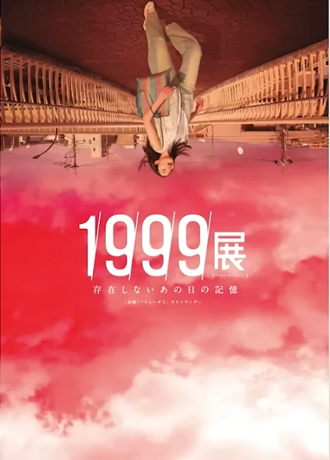 1999展 存在しないあの日の記憶