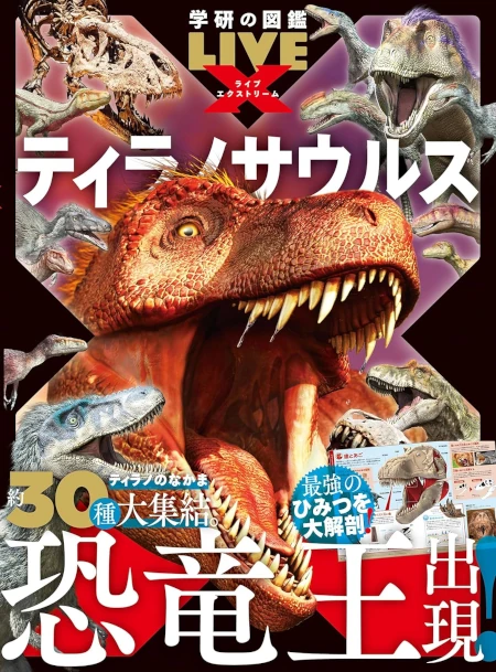 学研の図鑑ＬＩＶＥ エクストリーム ティラノサウルス
