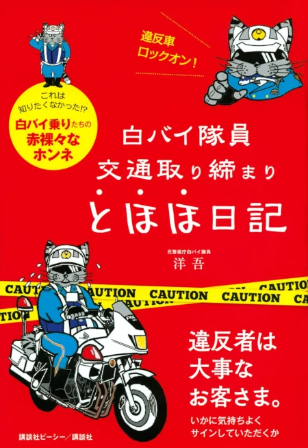 白バイ隊員 交通取り締まり とほほ日記
