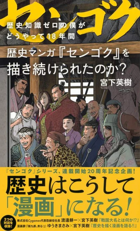 歴史知識ゼロの僕がどうやって18年間歴史マンガ『センゴク』を描き続けられたのか