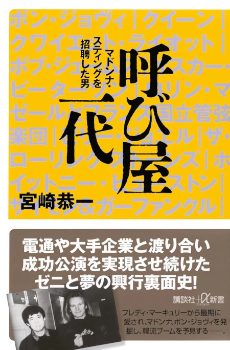 呼び屋一代 マドンナ・スティングを招聘した男