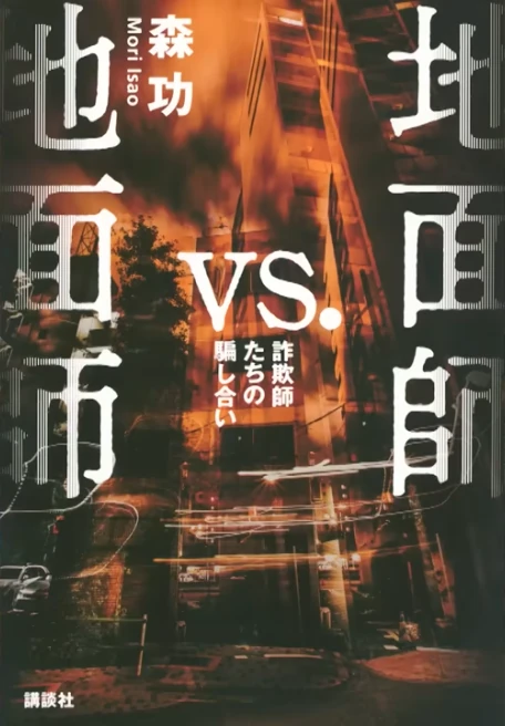 地面師vs.地面師 詐欺師たちの騙し合い