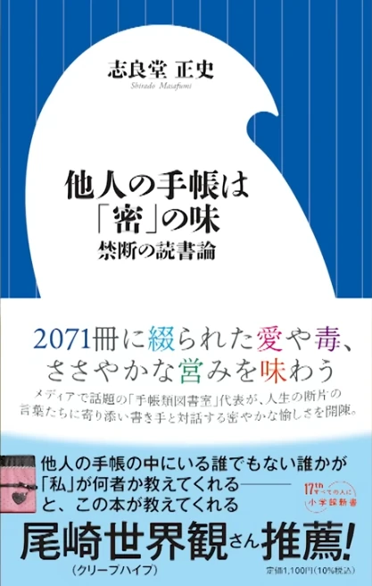 他人の手帳は蜜の味