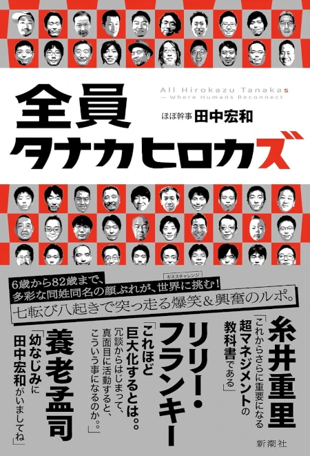 全員タナカヒロカズ