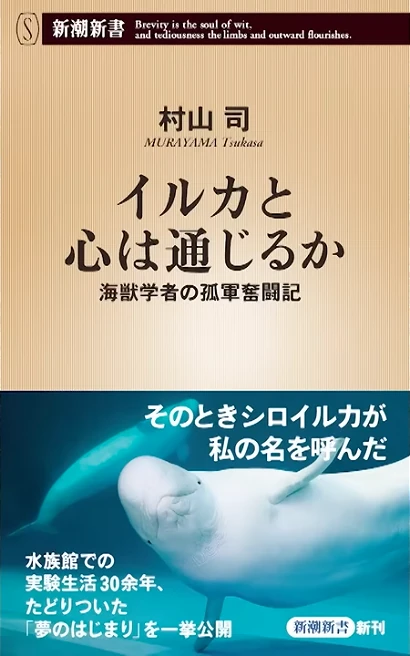 イルカと心は通じるか ―海獣学者の孤軍奮闘記―