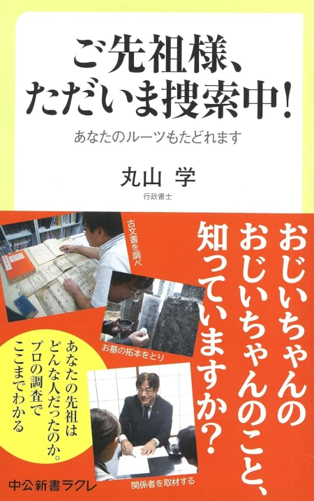 ご先祖様、ただいま捜索中！ あなたのルーツもたどれます