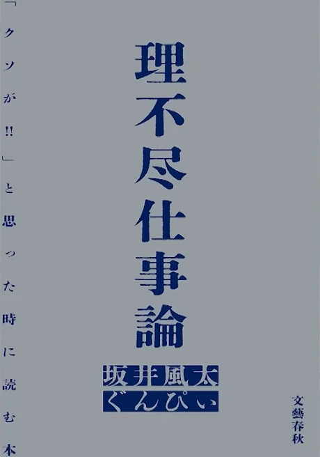理不尽仕事論 「クソが!!」と思った時に読む本