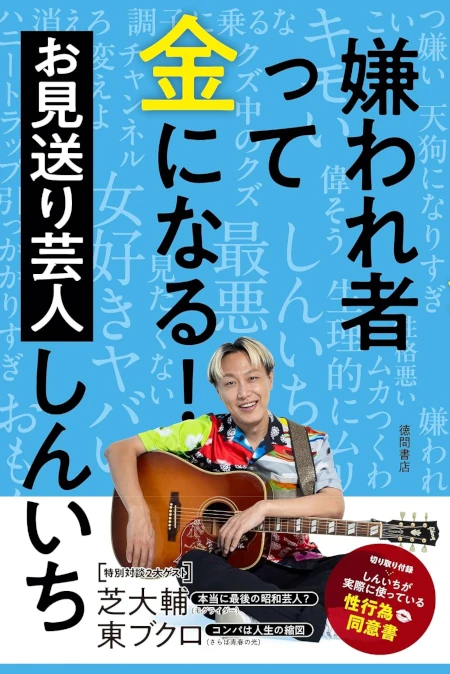 嫌われ者って金になる！