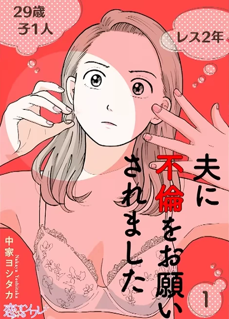 夫に不倫をお願いされました