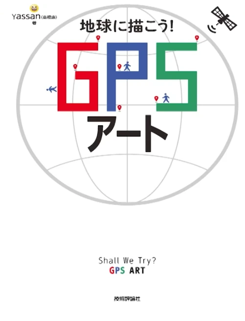地球に描こう! GPSアート