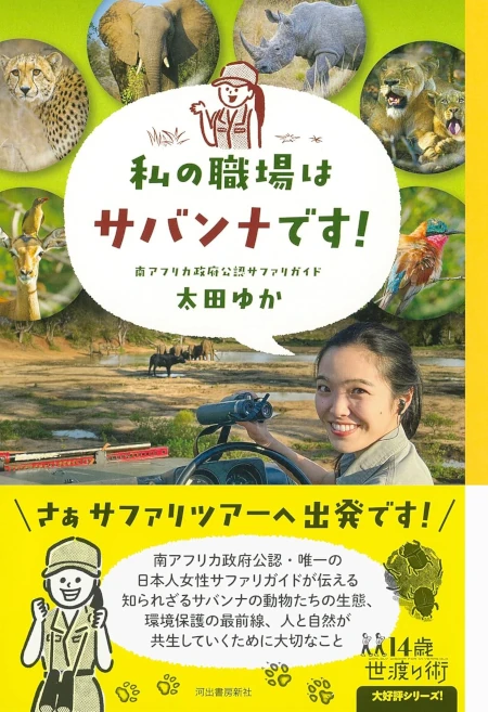 私の職場はサバンナです！