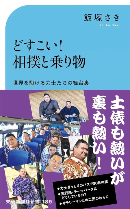 どすこい！ 相撲と乗り物