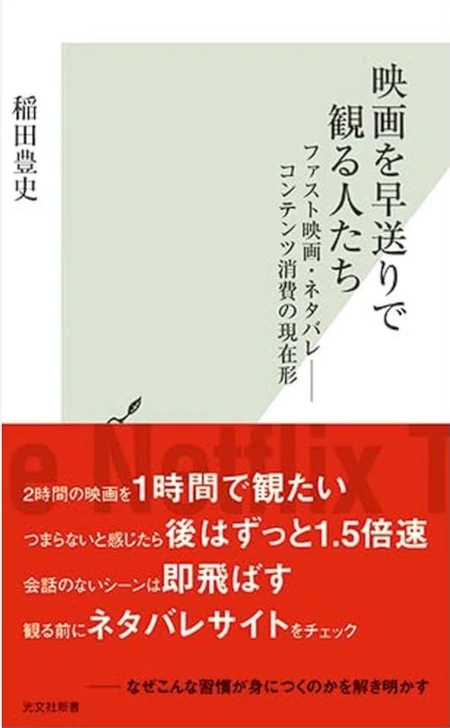 映画を早送りで観る人たち ファスト映画・ネタバレ――コンテンツ消費の現在形