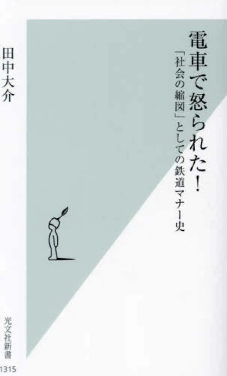 電車で怒られた！「社会の縮図」としての鉄道マナー史