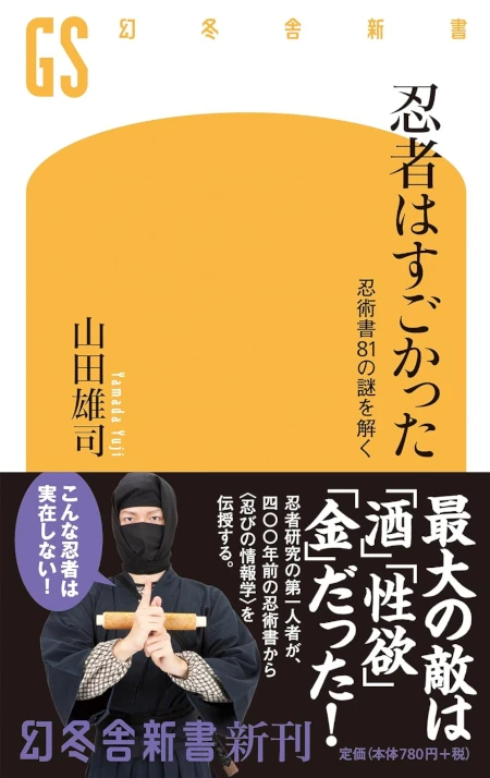 忍者はすごかった 忍術書81の謎を解く