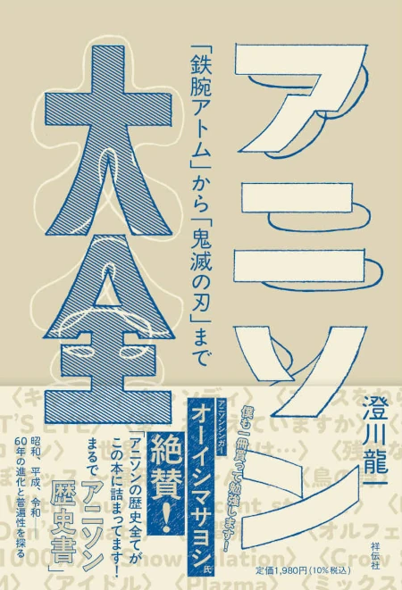 アニソン大全 ーー｢鉄腕アトム」から｢鬼滅の刃」まで