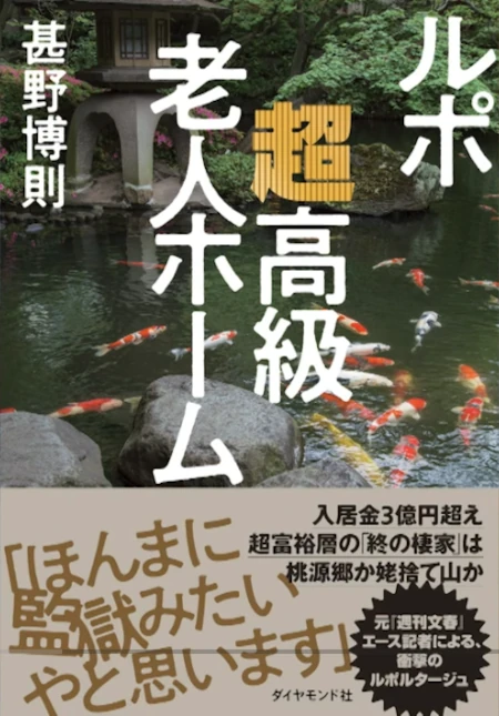 ルポ 超高級老人ホーム