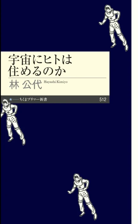 宇宙にヒトは住めるのか