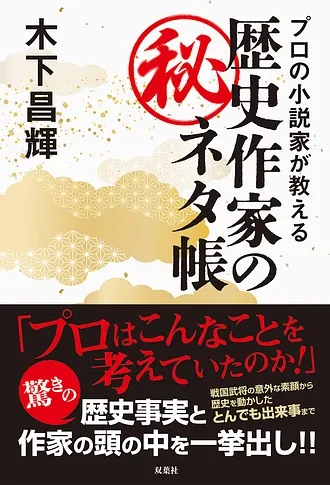 プロの小説家が教える歴史作家のマル秘ネタ帳