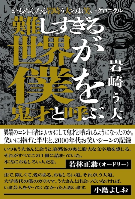 かもめんたる岩崎う大のお笑いクロニクル 難しすぎる世界が僕を鬼才と呼ぶ