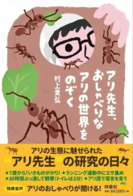 アリ先生、おしゃべりなアリの世界をのぞく