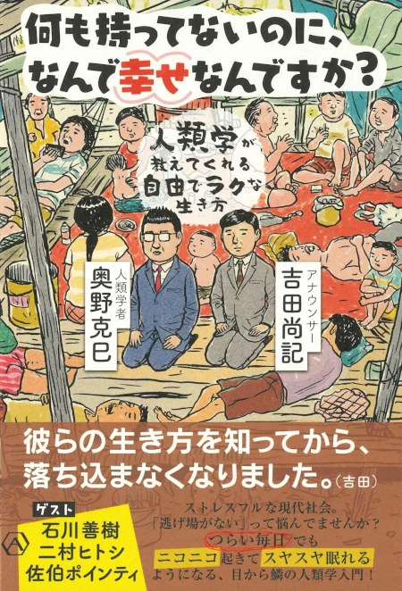 何も持ってないのに、なんで幸せなんですか？