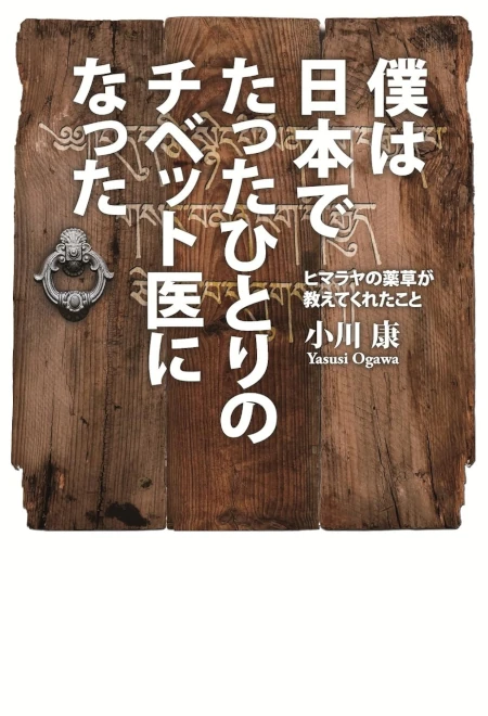 僕は日本でたったひとりのチベット医になった