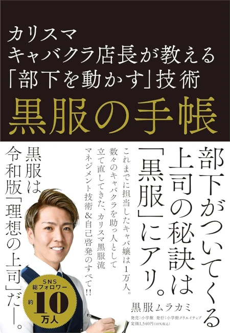 黒服の手帳　カリスマキャバクラ店長が教える「部下を動かす」技術