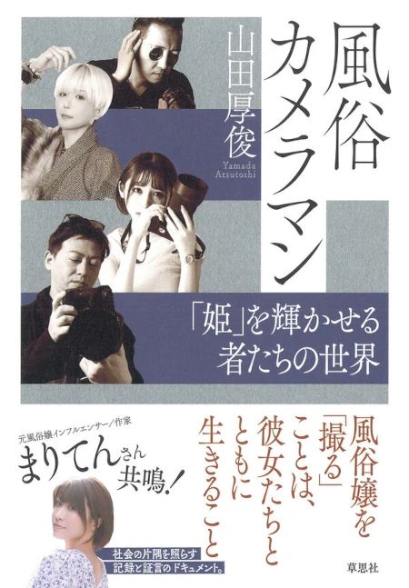 風俗カメラマン「姫」を輝かせる者たちの世界