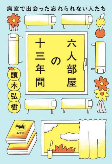 六人部屋の十三年間 病室で出会った忘れられない人たち