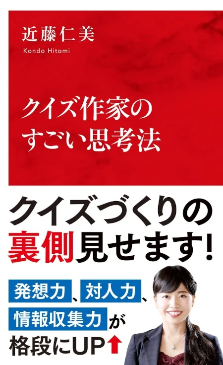 クイズ作家のすごい思考法