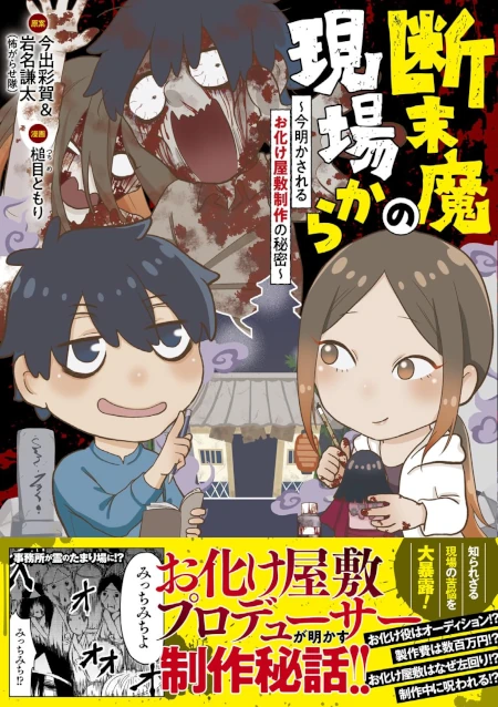 断末魔の現場から〜今明かされるお化け屋敷制作の秘密〜