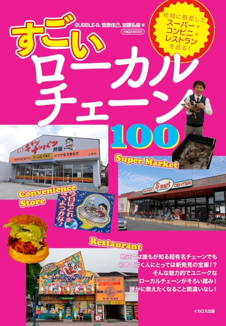 すごいローカルチェーン100