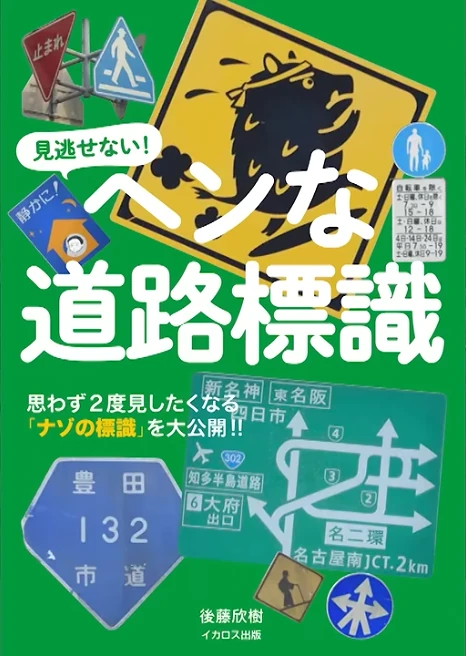 ヘンな道路標識