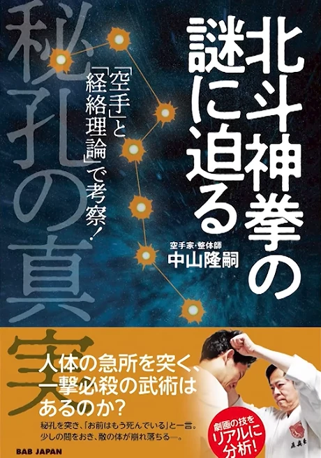 北斗神拳の謎に迫る 秘孔の真実