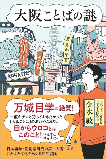大阪ことばの謎