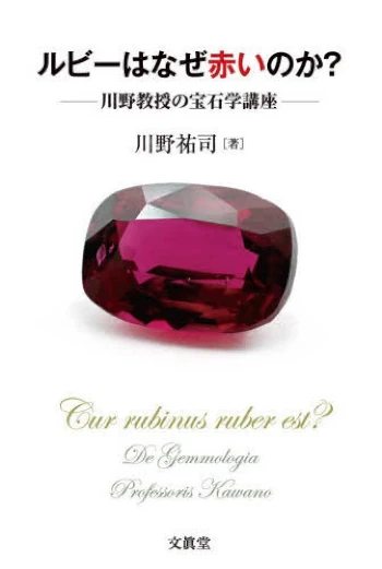 ルビーはなぜ赤いのか？ 川野教授の宝石学講座