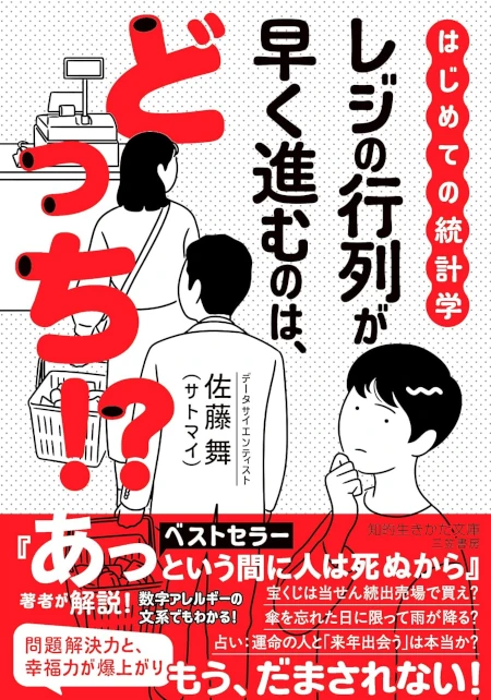 はじめての統計学 レジの行列が早く進むのは、どっち!?