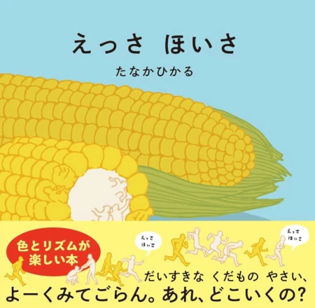 えっさほいさ