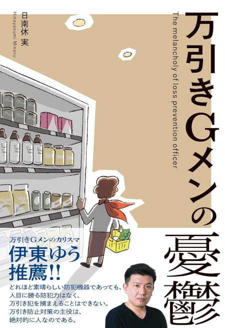 万引きＧメンの憂鬱