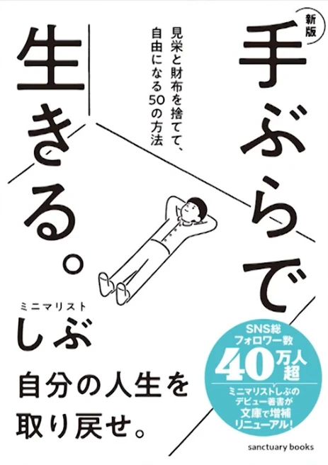 手ぶらで生きる。